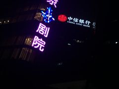 -北京喜剧院