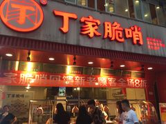 -丁家脆哨(民生路店)
