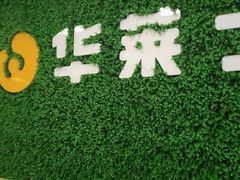 -华莱士·全鸡汉堡(五爱道店)