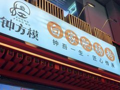 门面-钟方模白家肥肠粉(春熙店)