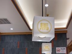 -马记永·兰州牛肉面(3019君尚店)