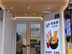-姐弟俩土豆粉(长沙药王街店)