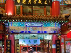 -白魁老号饭庄(交道口店)