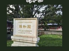 -颐和园