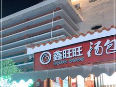 门面-鑫旺旺汤包(总店)