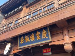 -庆云楼饭庄(什刹海店)