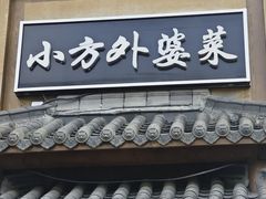 -小方外婆菜(蒙山路店)