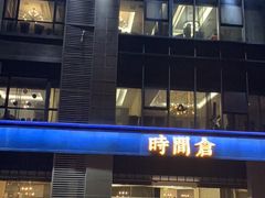 -时间仓(月湖公园店)