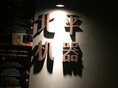 -北平机器Peiping Machine(方家店)