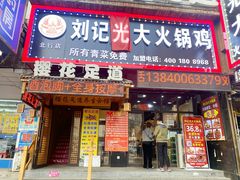 门面-刘记光大火锅鸡(北行店)