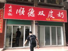 门面-老周记顺德双皮奶