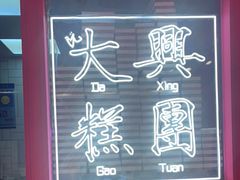-阮大兴糕团(日月光中心店)
