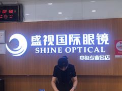 -盛视视光中心(东中街店)