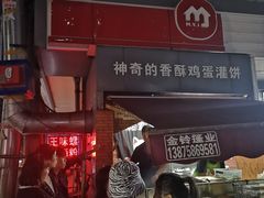-神奇的香酥鸡蛋灌饼