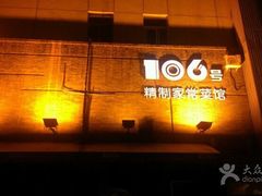 -106餐厅(山水文园店)