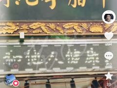 门面-马志善稀糊爛生熟肉店