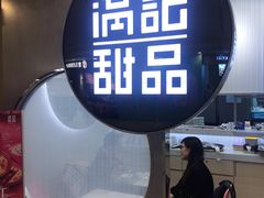 -满记甜品(日月光二店)