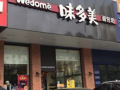 门面-味多美蛋糕(六里桥店)