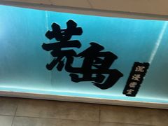 -荒岛实景沉浸密室(江汉路1店)