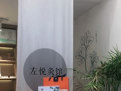 -左悦·艾灸调理·推拿按摩·精油SPA(卓悦汇店)