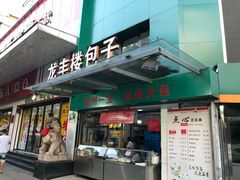 门面-龙丰楼包子(南方大厦店)