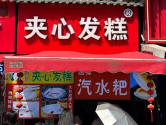 -夹心发糕(大赛巷美食店)