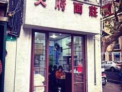 门面-天府面庄(天平路店)