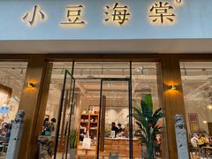 门面-小豆海棠(人民南路店)