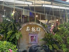 -無招牌海鮮(芽笼店)