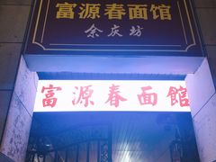门面-富源春面馆(四川北路店)