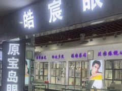 -三叶眼镜城批发市场(上海火车站店)