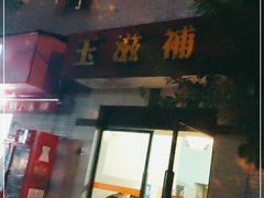 门面-玉滋補