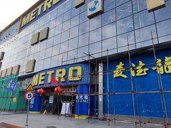 -麦德龙(京顺路商场店)