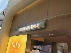 -fufuland·生乳舒芙蕾(北京·合生汇店)