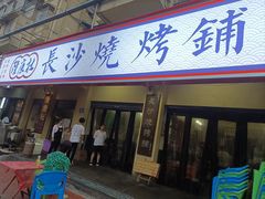 -隆康社长沙烧烤铺(桔园店)