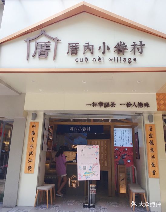 厝内小眷村(火炬路店)门面图片