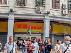 -百花传统甜品店(原址店)