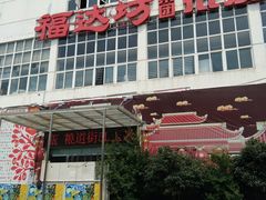 -福达坊批发城(汉阳黄金口总店)
