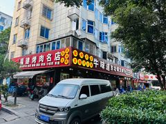 -牛味道炭火烤肉(湖前总店)