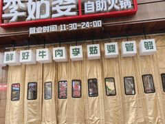 -李姑婆鲜切牛肉火锅自助(凤城二路店)