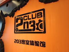 -203密室逃脱体验馆·聚会·亲子·团建(中关村店)