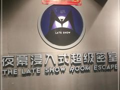 -夜幕浸入式超级密室(望京店)