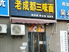 -岳记老成都三味面