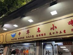 -珍珍小食店(西华路店)