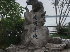 -无锡蠡湖国家湿地公园-蠡园