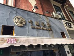 -卞姐蛋饼(陕西南路店)