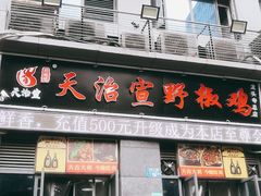 门面-天治宣·野椒鸡(龙头寺总店)
