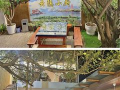 -云隐小厨·传统大理美食(复兴路店)
