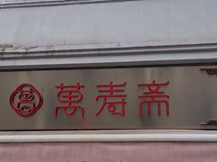 门面-万寿斋(山阴路店)