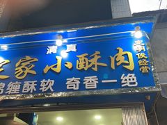 门面-定家小酥肉·清真(回民街店)
